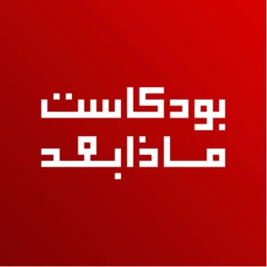 بودكاست ماذا بعد؟ - Podcast What's Next