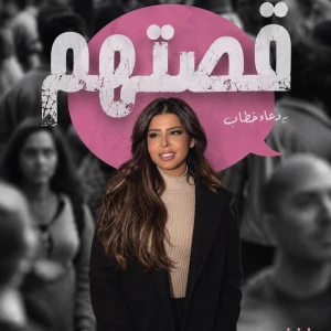 قصتهم | مع دعاء خطاب