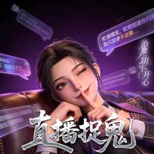 直播捉鬼 | 最飒风水师|爽文|金手指|无敌文