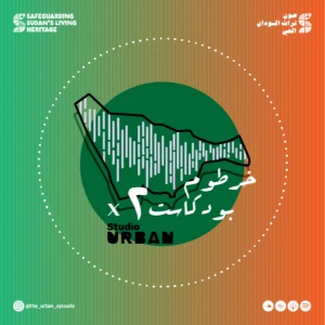 Khartoum Podcast - خرطوم بودكاست