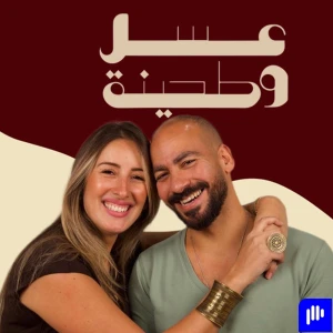 بودكاست عسل و طحينة