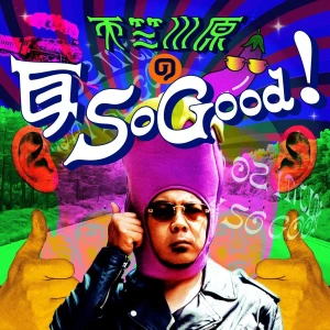 天竺川原の耳 So Good!