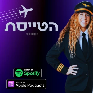 הטייסת