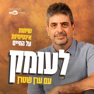 לעומק - שיחות אינטימיות על החיים