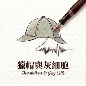 獵帽與灰細胞:耳朵裡的偵探社