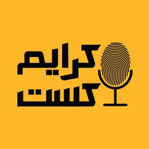پادکست فارسی کرایم کست