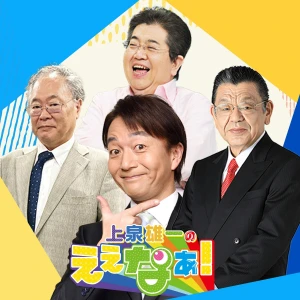 上泉雄一のええなぁ!