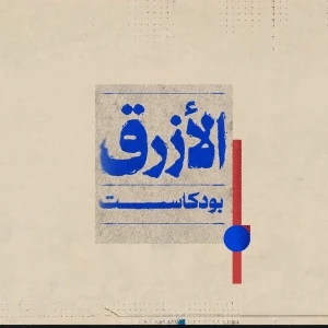 الأزرق بودكاست