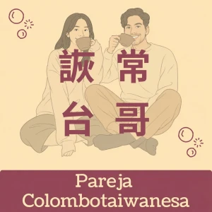Pareja Colombotaiwanesa 詼常台哥