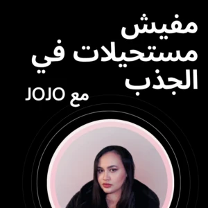 مفيش مستحيلات في الجذب