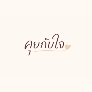 คุยกับใจ | Tathā