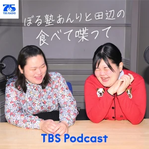 ぼる塾あんりと田辺の食べて喋って