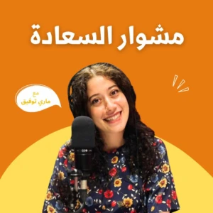 مشوار السعادة