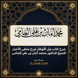 شرح كتاب نيل الأوطار شرح منتقى الأخبار للشيخ الدكتور محمد أمان بن عل