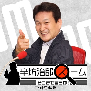 辛坊治郎 ズーム そこまで言うか!【最新回のみ】