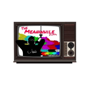 The Meanwhile: بالعربي