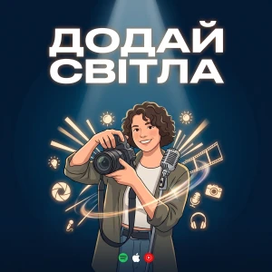 Додай світла