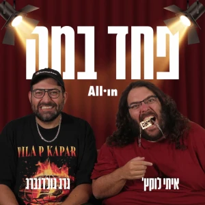 פחד במה