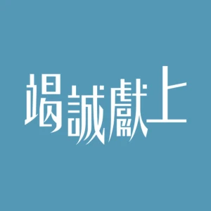 竭誠獻上 - 粤语