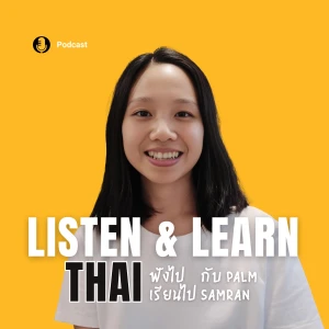 Listen and Learn Thai (ฟังไป เรียนไป)