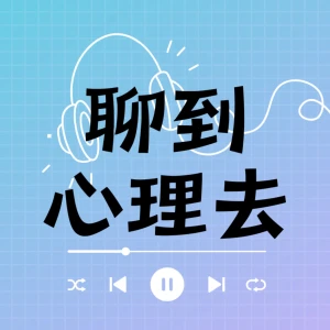Mind over Tea 聊到心理去