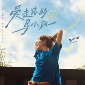 爱走路的马小姐
