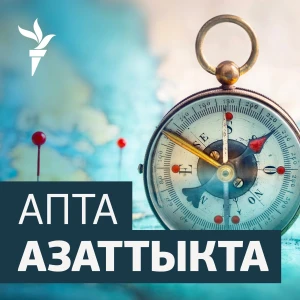 Апта Азаттыкта