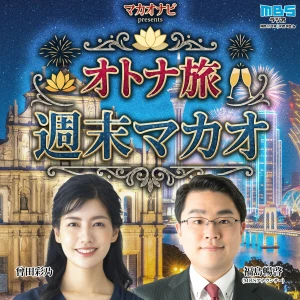 マカオナビpresents~オトナ旅 週末マカオ