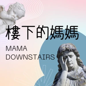 樓下的媽媽 Mama downstairs