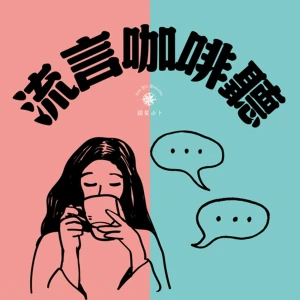流言咖啡聽