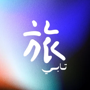 Tabi podcast・بودكاست تابي