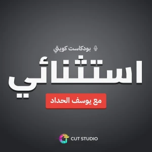 استثنائي مع يوسف الحداد | بودكاست كويتي