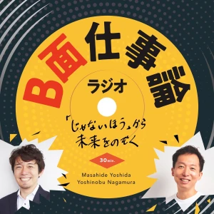 B面仕事論ラジオ-「じゃないほう」から未来をのぞく-
