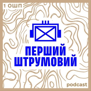 Перший Штурмовий Подкаст