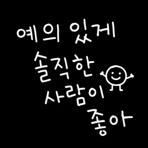 예의 있게 솔직한 사람이 좋아