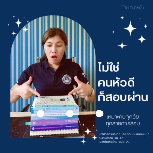 ไม่ใช่คนหัวดี...ก็สอบผ่าน