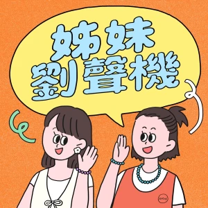 姊妹劉聲機