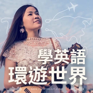 學英語環遊世界
