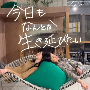 今日もなんとか生き延びたい