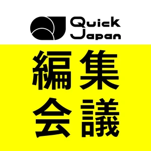 Quick Japan編集会議