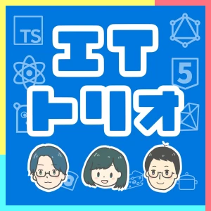 ITトリオ ~エンジニア3人ゆる学びラジオ~