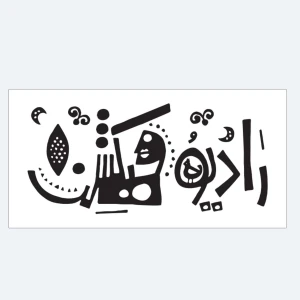 رادیو فیکشن
