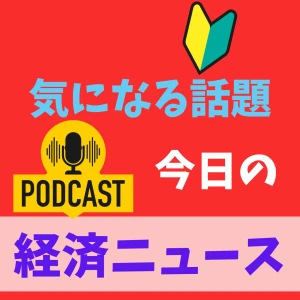 経済ニュース 今日の気になる話題