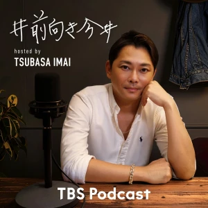 #前向き今井 ～今日より少し前向きになれるポジティブ変換Podcast～