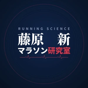 藤原新マラソン研究室