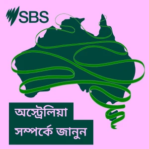 অস্ট্রেলিয়া সম্পর্কে জানুন