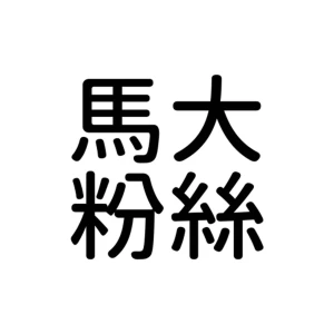 馬大粉絲