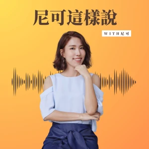 尼可這樣說