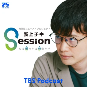 荻上チキ・Session~発信型ニュース・プロジェクト