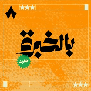 بالخبرة مع ياسر القحطاني
